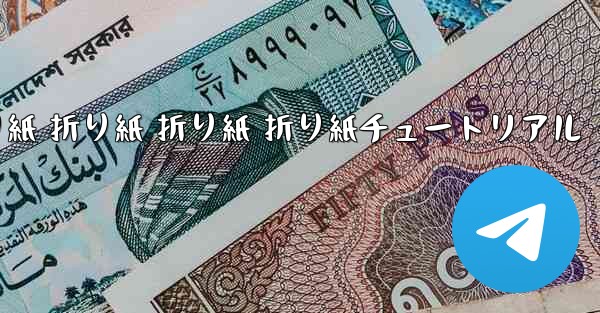 折り紙 折り紙 折り紙 折り紙チュートリアル