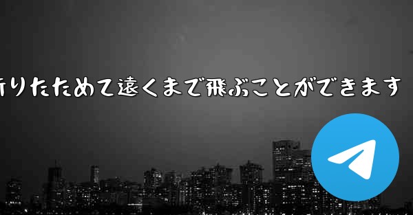 紙飛行機は簡単に折りたためて遠くまで飛ぶことができます