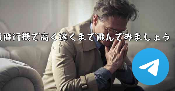 折り紙飛行機で高く遠くまで飛んでみましょう