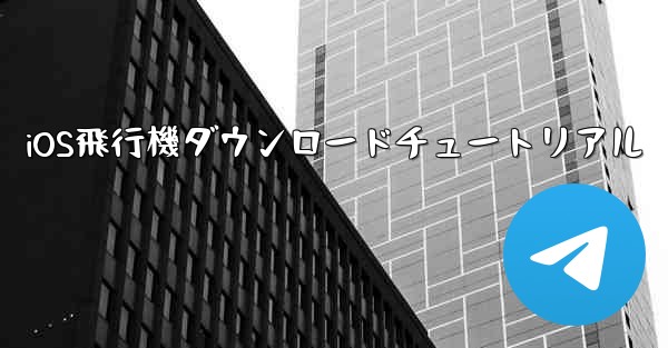 iOS飛行機ダウンロードチュートリアル