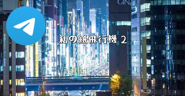 私の紙飛行機 2