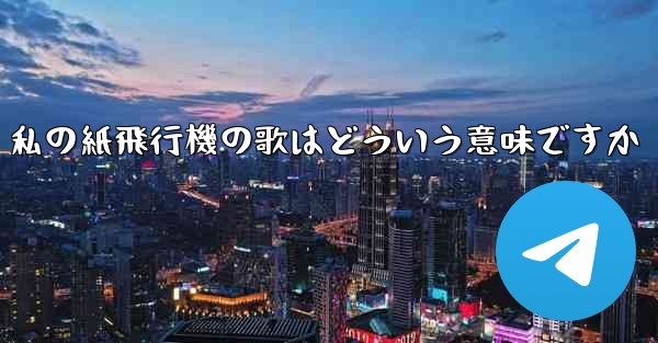 私の紙飛行機の歌はどういう意味ですか