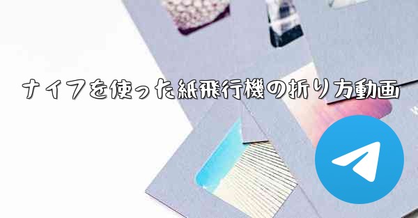 ナイフを使った紙飛行機の折り方動画