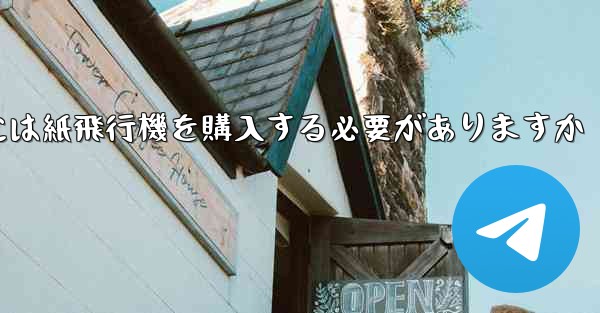 アカウントを開設するには紙飛行機を購入する必要がありますか