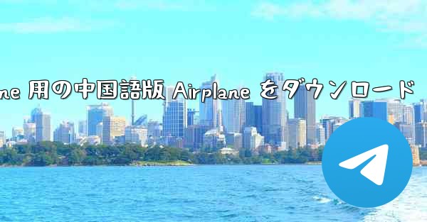 iPhone 用の中国語版 Airplane をダウンロード