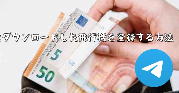 <b>Apple携帯電話にダウンロードした飛行機を登録する方法</b>