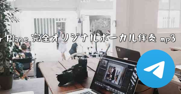 My Paper Plane 完全オリジナルボーカル伴奏 mp3