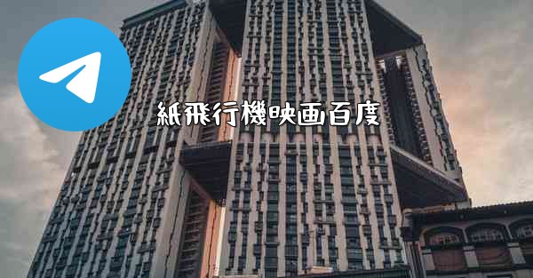 紙飛行機映画百度