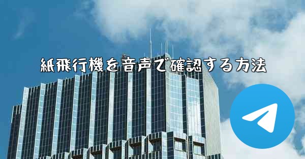 紙飛行機を音声で確認する方法