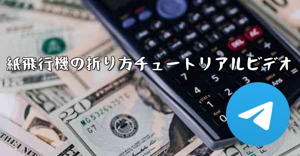 紙飛行機の折り方チュートリアルビデオ