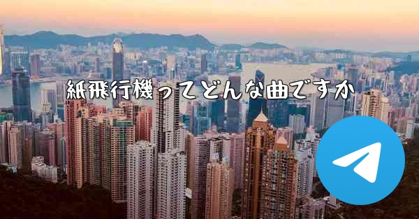 紙飛行機ってどんな曲ですか