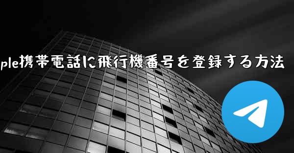 Apple携帯電話に飛行機番号を登録する方法