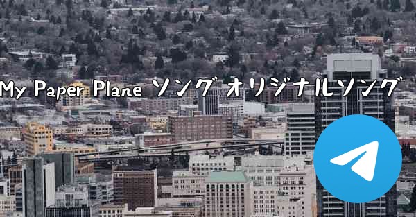<b>My Paper Plane ソング オリジナルソング</b>