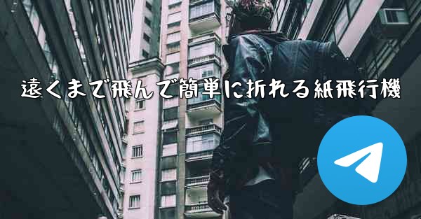 遠くまで飛んで簡単に折れる紙飛行機