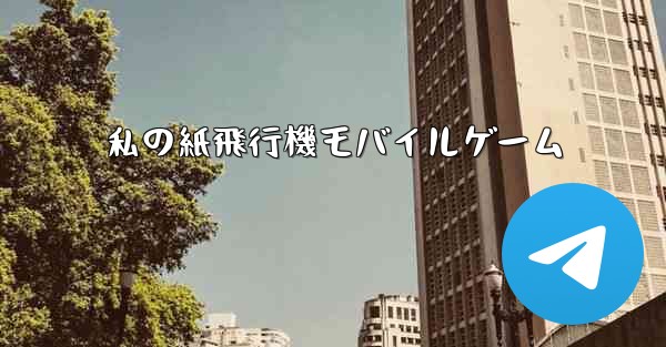 私の紙飛行機モバイルゲーム