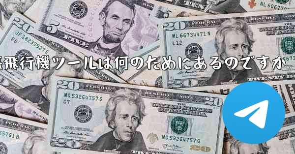 <b>紙飛行機ツールは何のためにあるのですか</b>