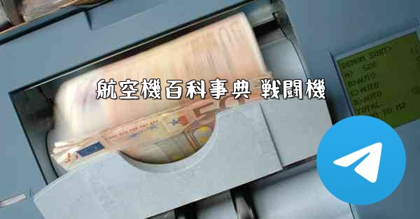 航空機百科事典 戦闘機