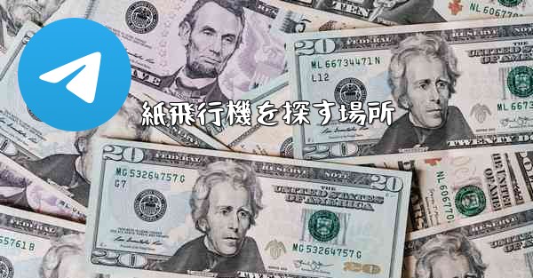 紙飛行機を探す場所