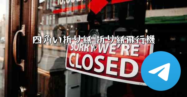 四角い折り紙 折り紙飛行機