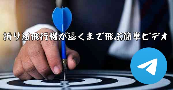 折り紙飛行機が遠くまで飛ぶ簡単ビデオ
