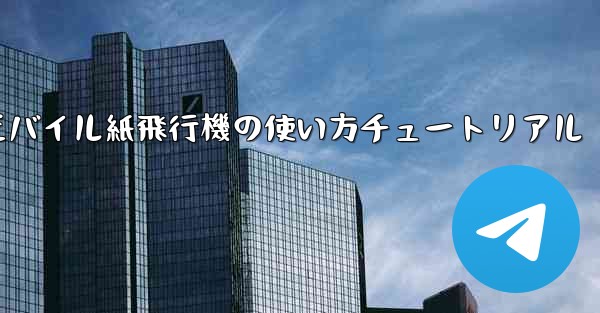 モバイル紙飛行機の使い方チュートリアル