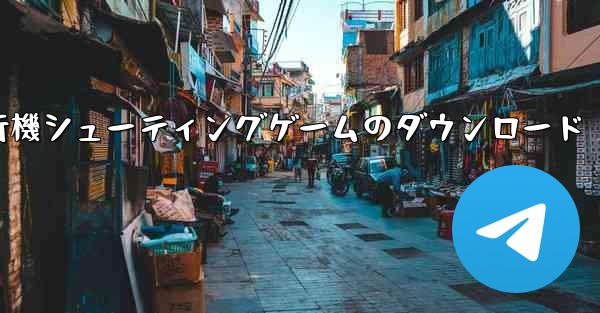 <b>飛行機シューティングゲームのダウンロード</b>