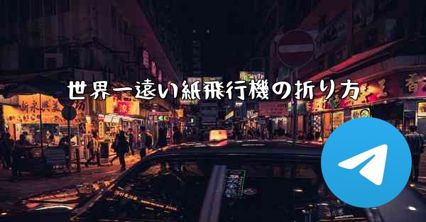 <b>世界一遠い紙飛行機の折り方</b>