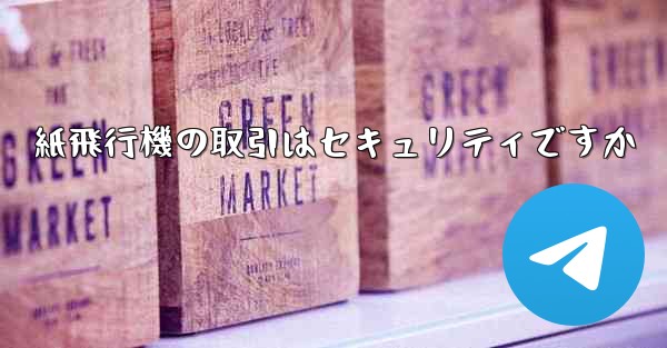 紙飛行機の取引はセキュリティですか