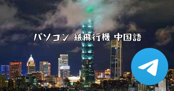 <b>パソコン 紙飛行機 中国語</b>