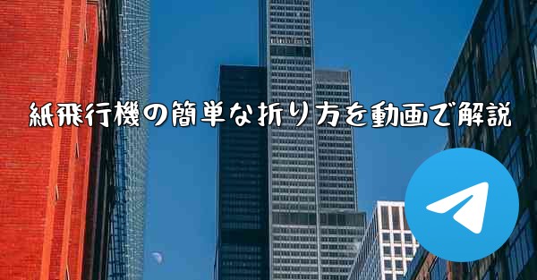 紙飛行機の簡単な折り方を動画で解説