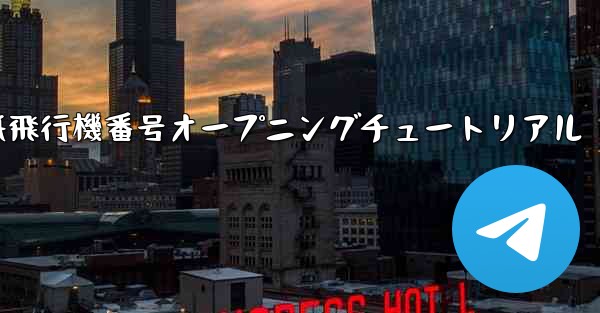 紙飛行機番号オープニングチュートリアル