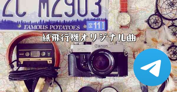 紙飛行機オリジナル曲
