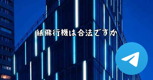 紙飛行機は合法ですか