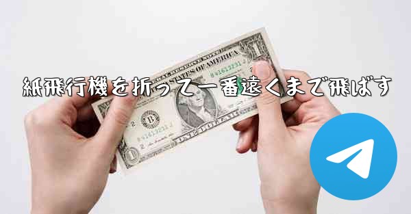 紙飛行機を折って一番遠くまで飛ばす