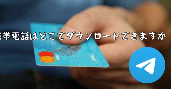 海外の紙飛行機携帯電話はどこでダウンロードできますか