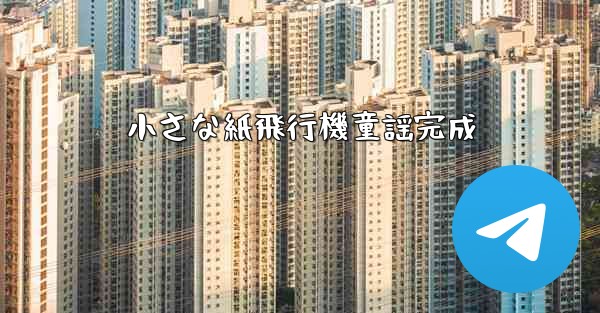 小さな紙飛行機童謡完成