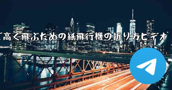 遠くまで高く飛ぶための紙飛行機の折り方ビデオ
