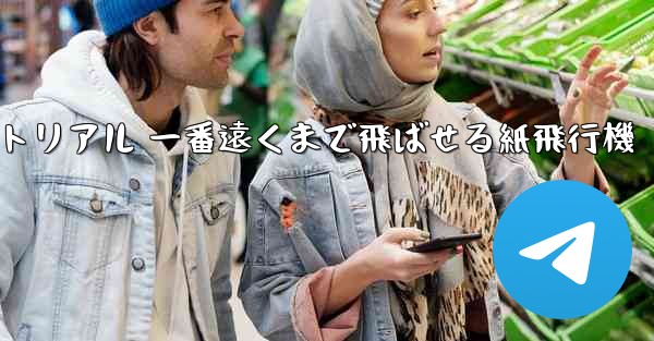紙飛行機チュートリアル 一番遠くまで飛ばせる紙飛行機