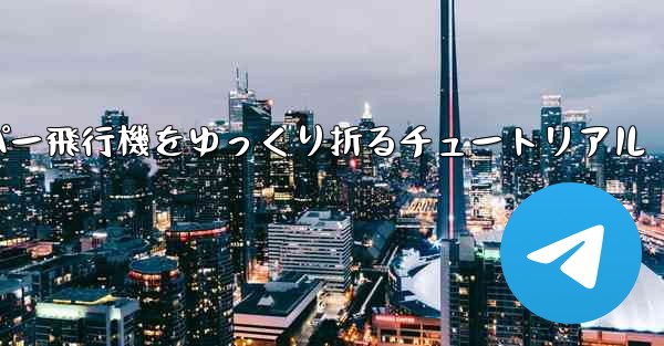 <b>ナイフを使ってティッシュペーパー飛行機をゆっくり折るチュートリアル</b>