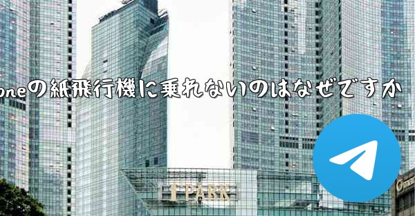 iPhoneの紙飛行機に乗れないのはなぜですか