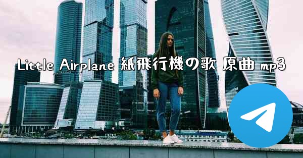 Little Airplane 紙飛行機の歌 原曲 mp3