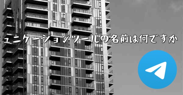 紙飛行機のコミュニケーションツールの名前は何ですか