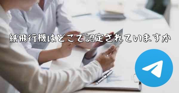 <b>紙飛行機はどこで認定されていますか</b>
