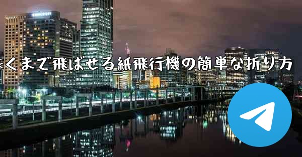 一番遠くまで飛ばせる紙飛行機の簡単な折り方