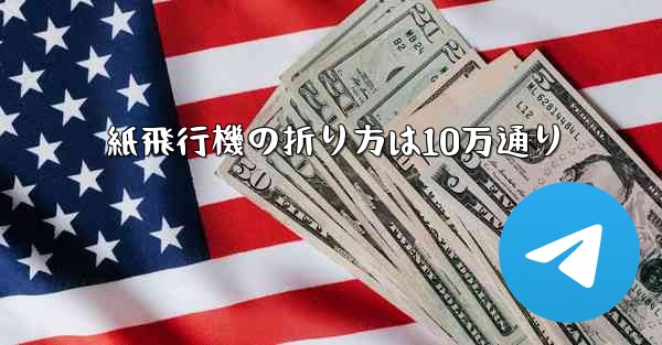 紙飛行機の折り方は10万通り