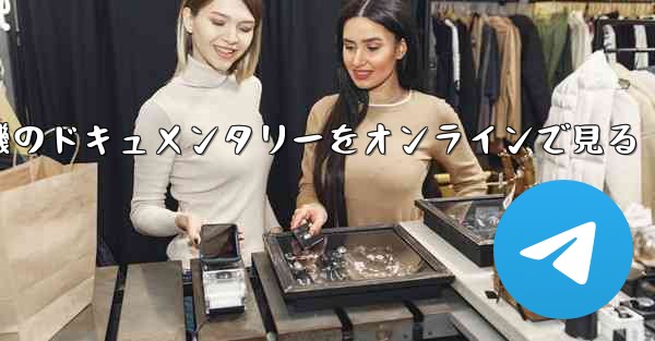 紙飛行機のドキュメンタリーをオンラインで見る