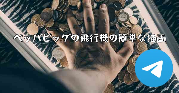 ペッパピッグの飛行機の簡単な描画