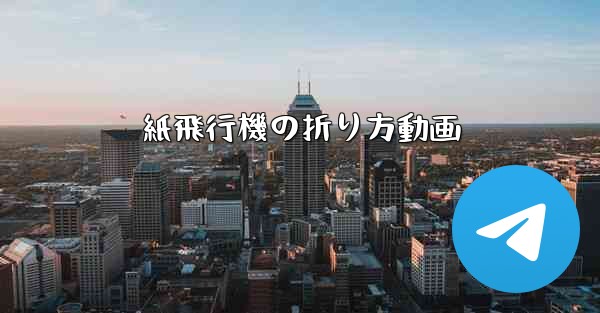 紙飛行機の折り方動画