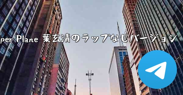 My Paper Plane 葉玄清のラップなしバージョン