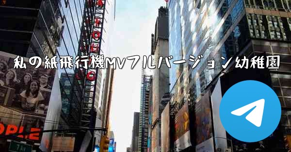 私の紙飛行機MVフルバージョン幼稚園